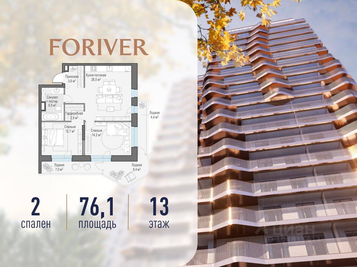 2-комн. квартира, 76 м², в ЖК Квартал Foriver
