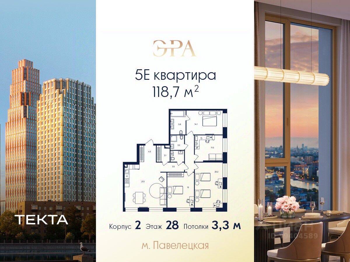 5-комн. квартира, 118,7 м², в ЖК ERA