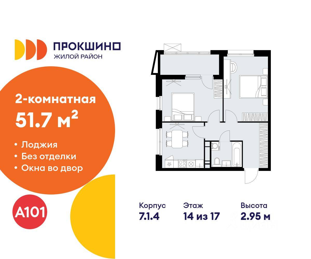 2-комн. квартира, 51,7 м², в ЖК Прокшино