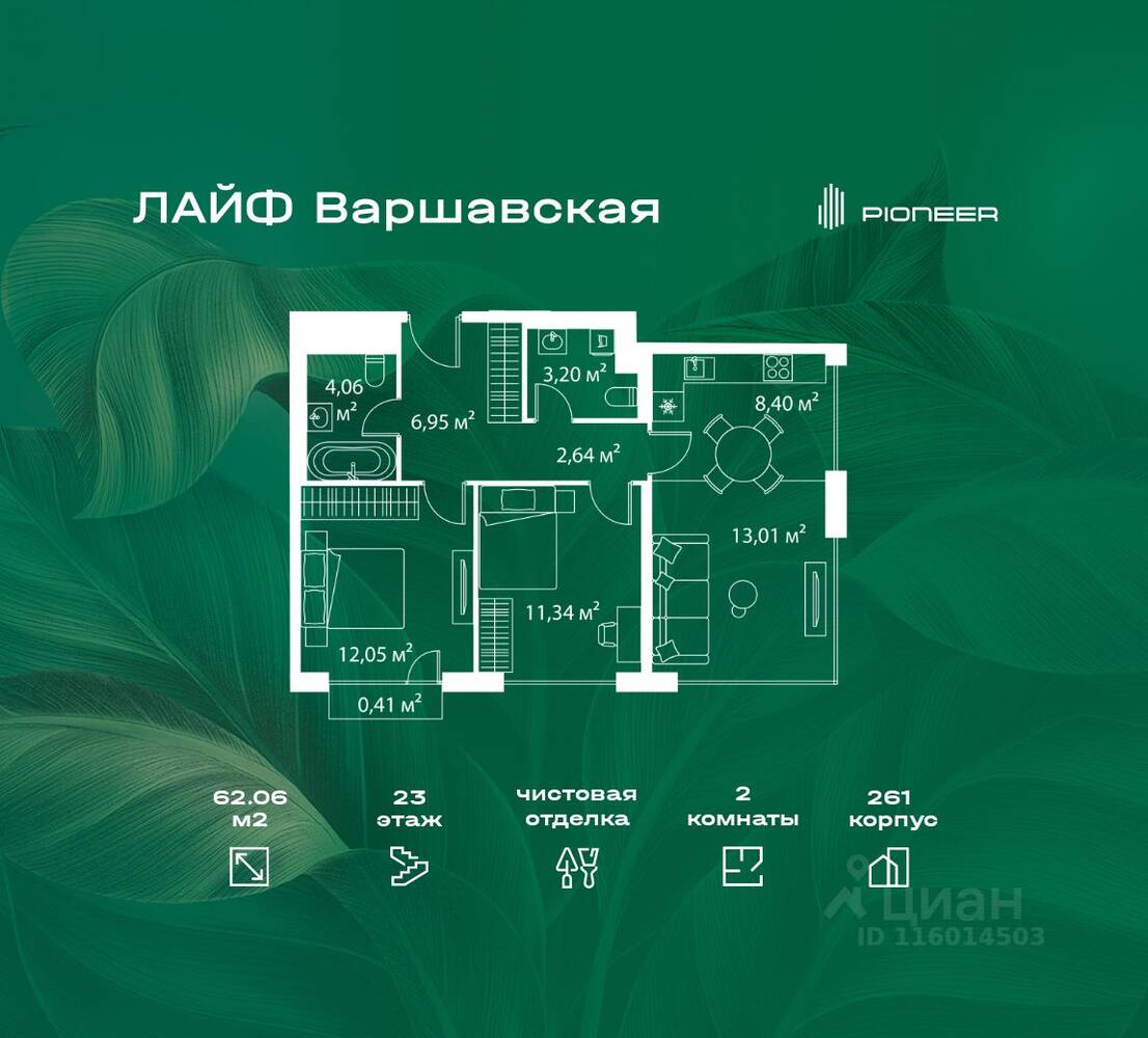 2-комн. квартира, 62,06 м², в ЖК «LIFE Варшавская»