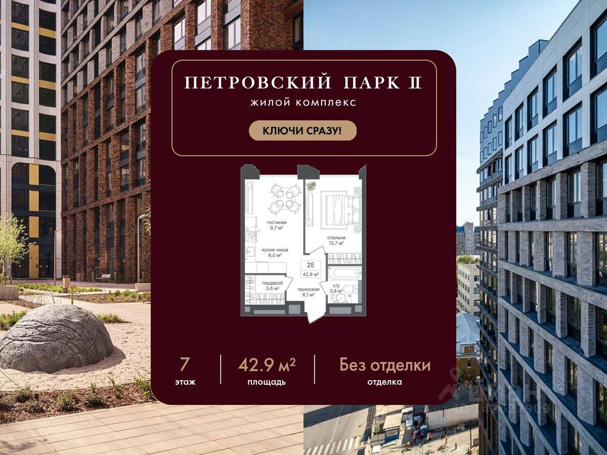 1-комн. квартира, 42,9 м², в ЖК Петровский парк II