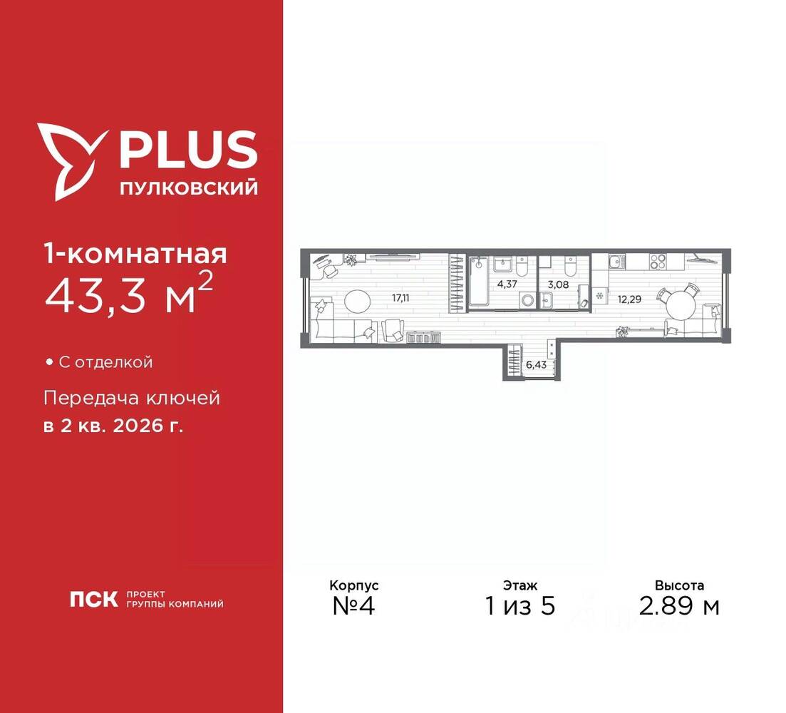 1-комн. квартира, 43,3 м², в ЖК Plus Пулковский