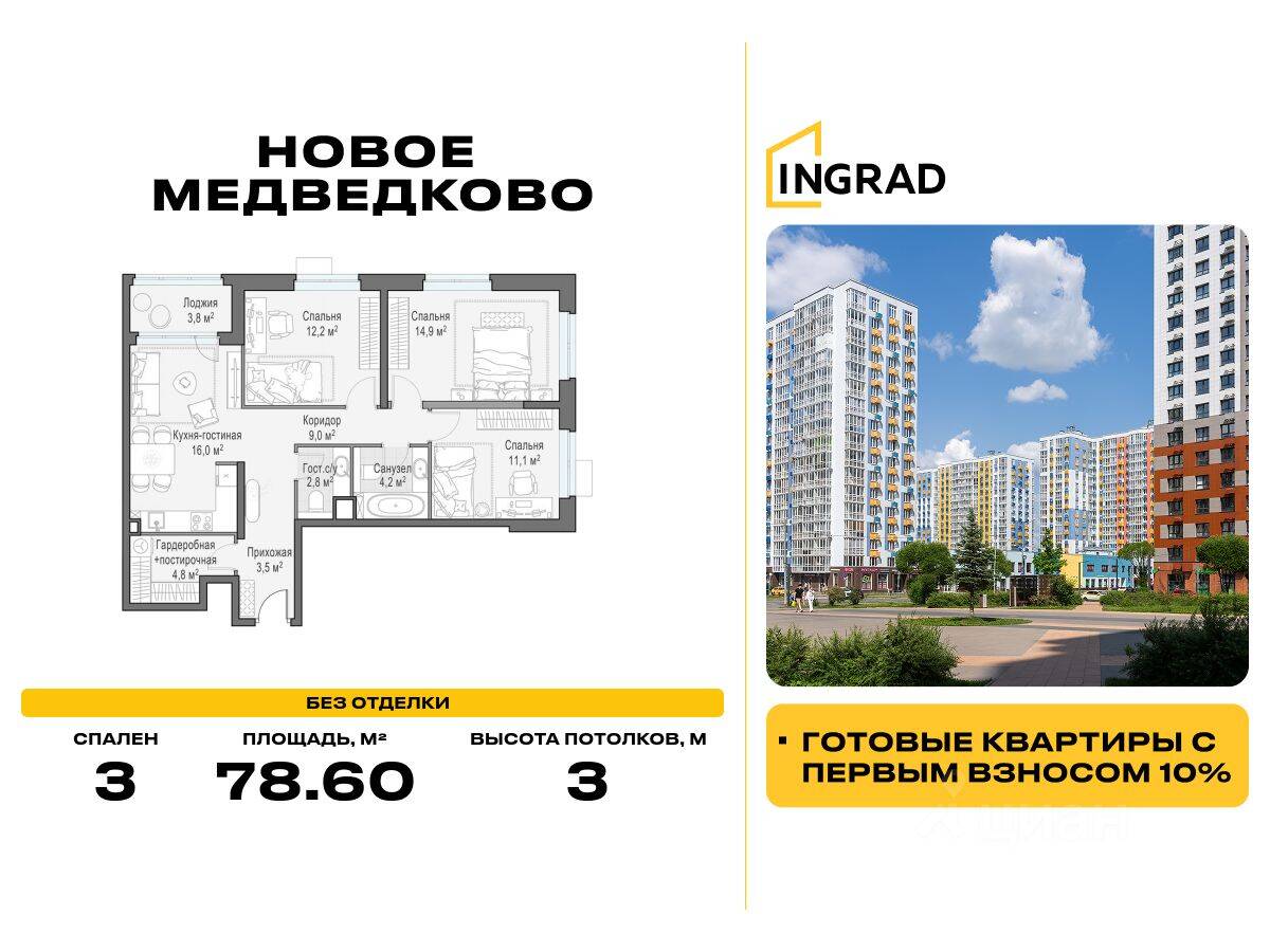3-комн. квартира, 78,6 м², в ЖК «Квартал «Новое Медведково»