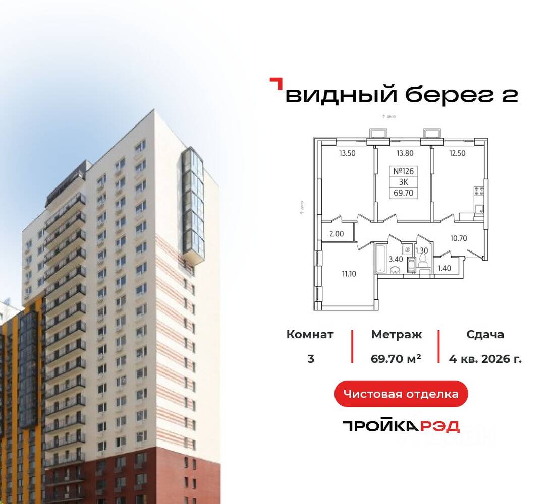 3-комн. квартира, 69,7 м², в ЖК Видный берег 2