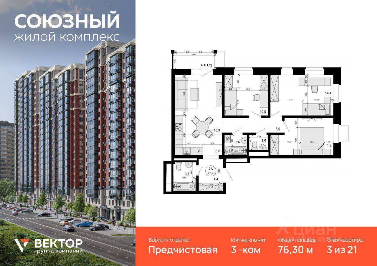 3-комн. квартира, 76,3 м², в ЖК «Союзный»