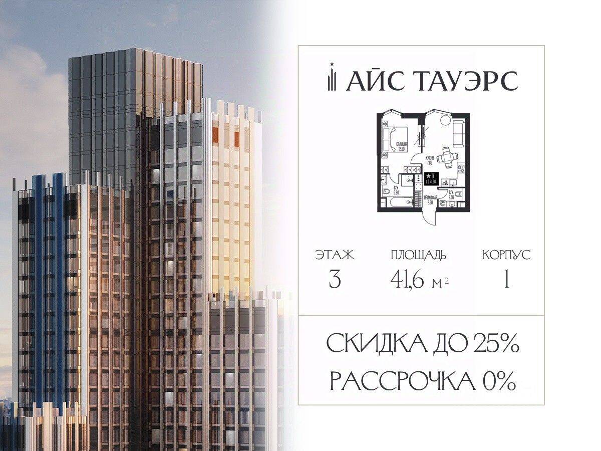 1-комн. квартира, 41,6 м², в ЖК ICE Towers