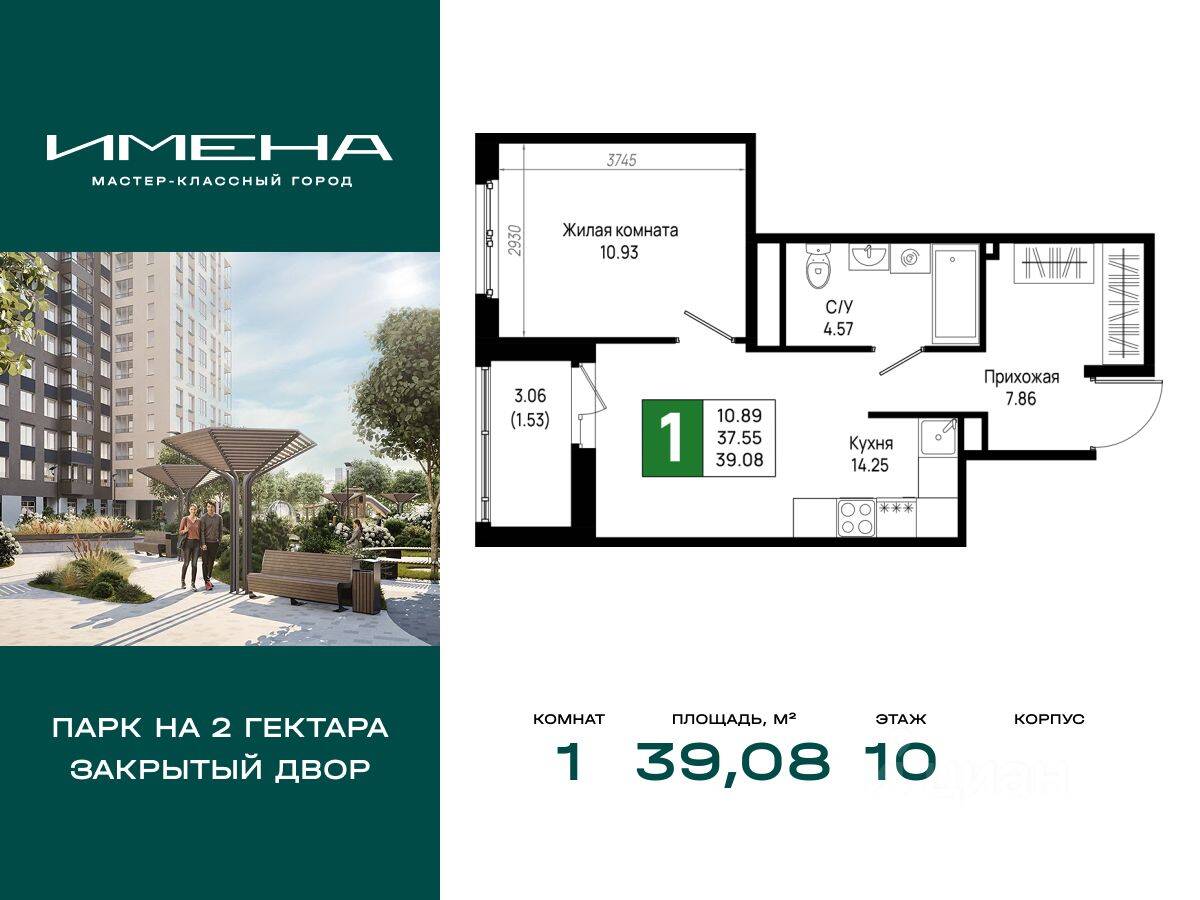 1-комн. квартира, 39,08 м², в ЖК «Имена»