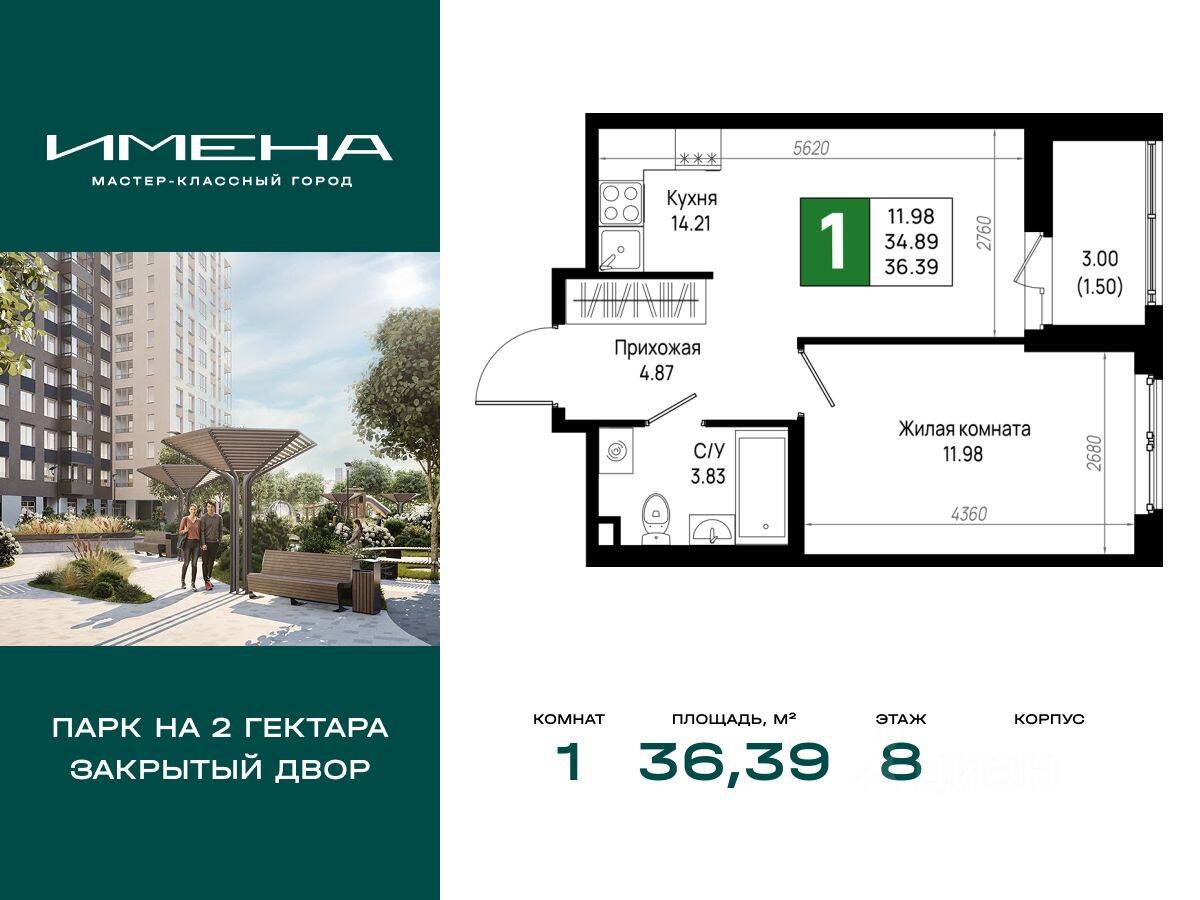 1-комн. квартира, 36,39 м², в ЖК «Имена»