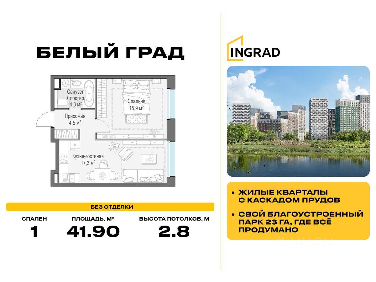 1-комн. квартира, 41,9 м², в ЖК Квартал Белый Град