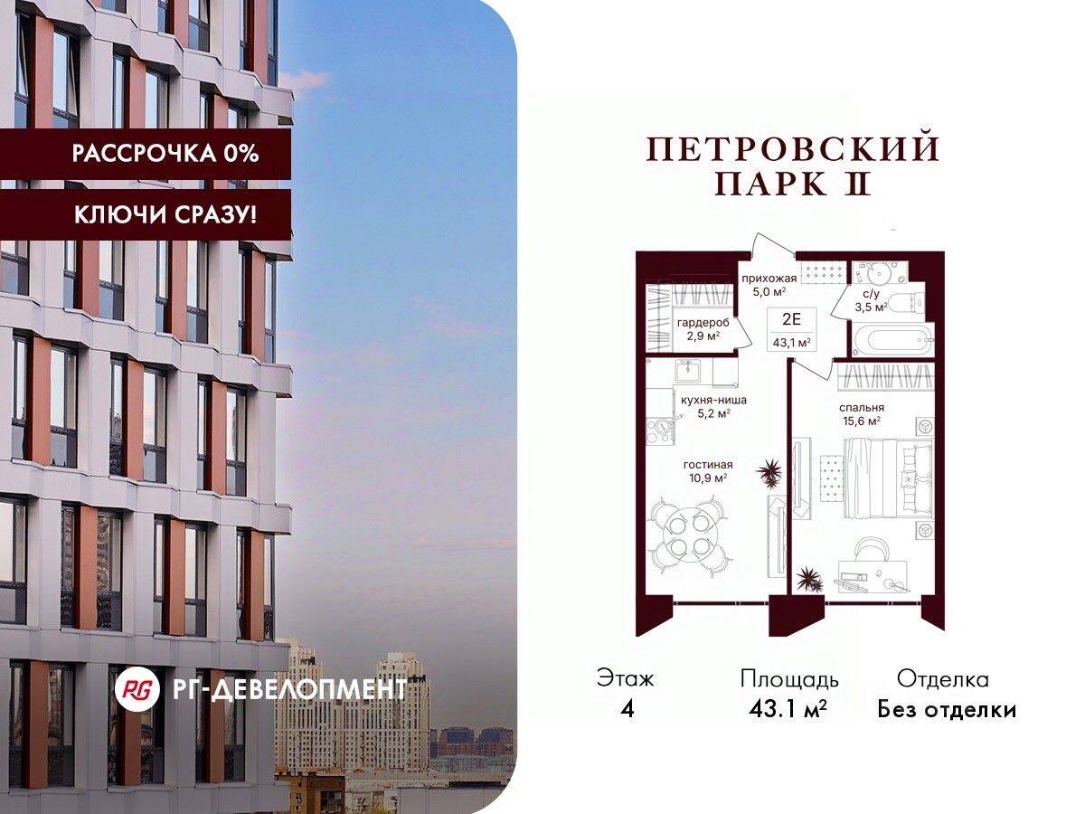 1-комн. квартира, 43,1 м², в ЖК Петровский парк II