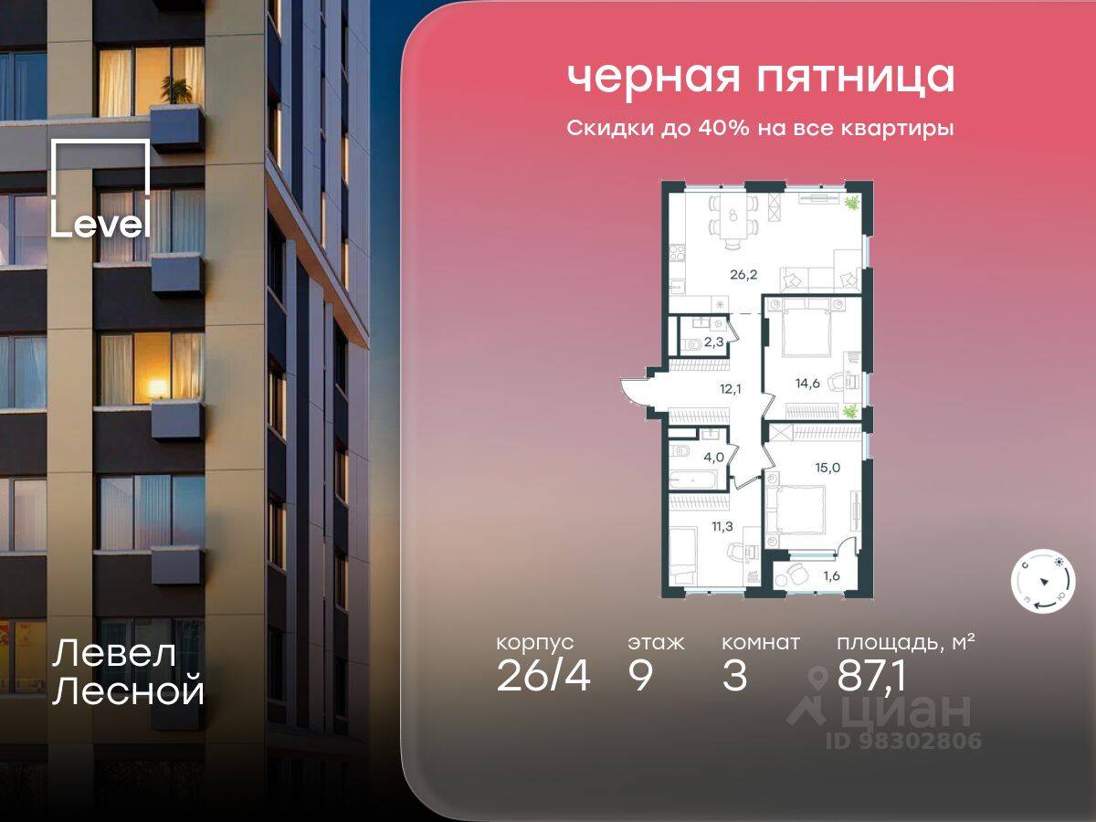 3-комн. квартира, 87,1 м², в ЖК Level Лесной