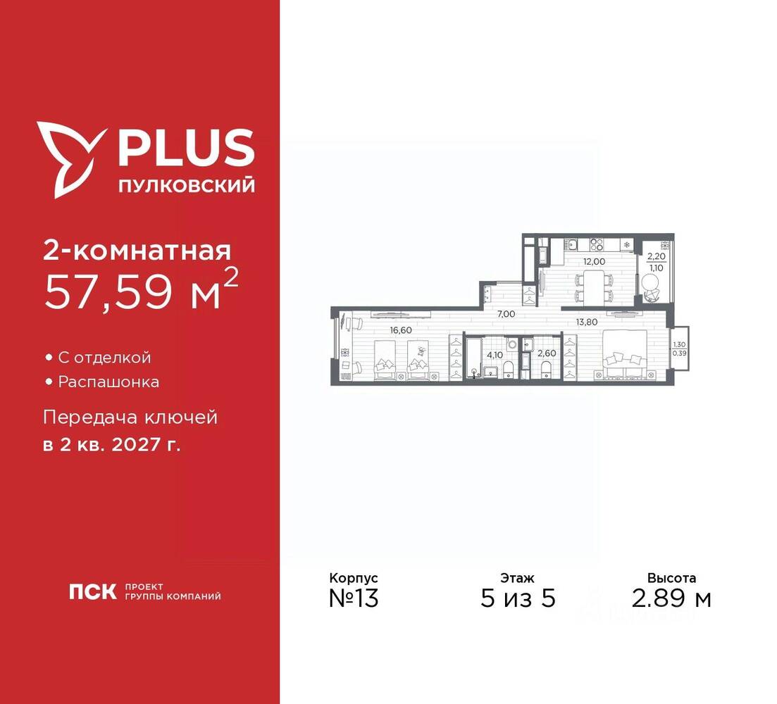 2-комн. квартира, 57,59 м², в ЖК Plus Пулковский