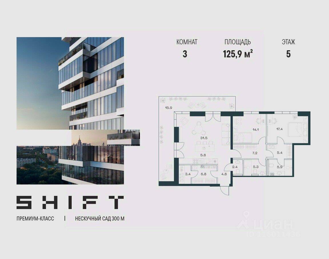 3-комн. квартира, 125,9 м², в ЖК SHIFT