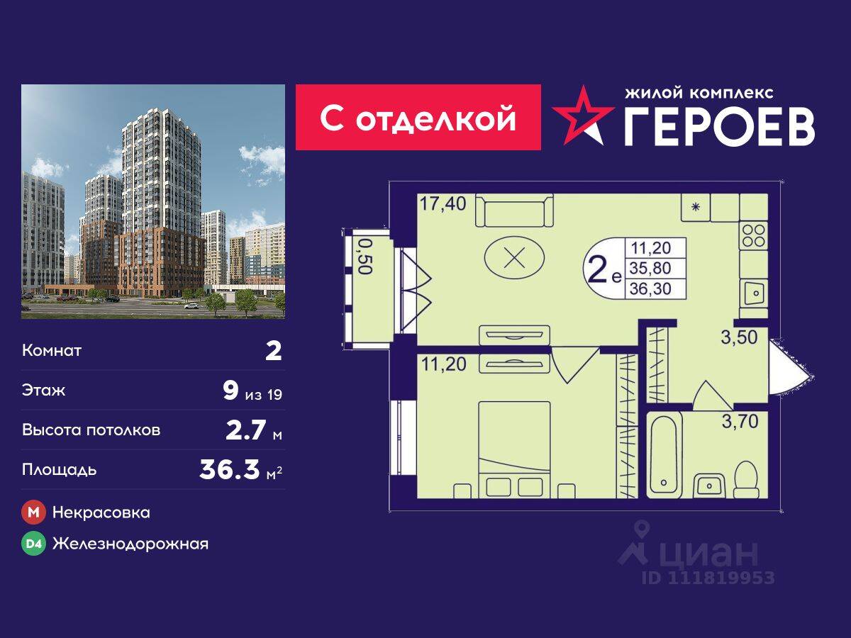 2-комн. квартира, 36,3 м², в ЖК Героев