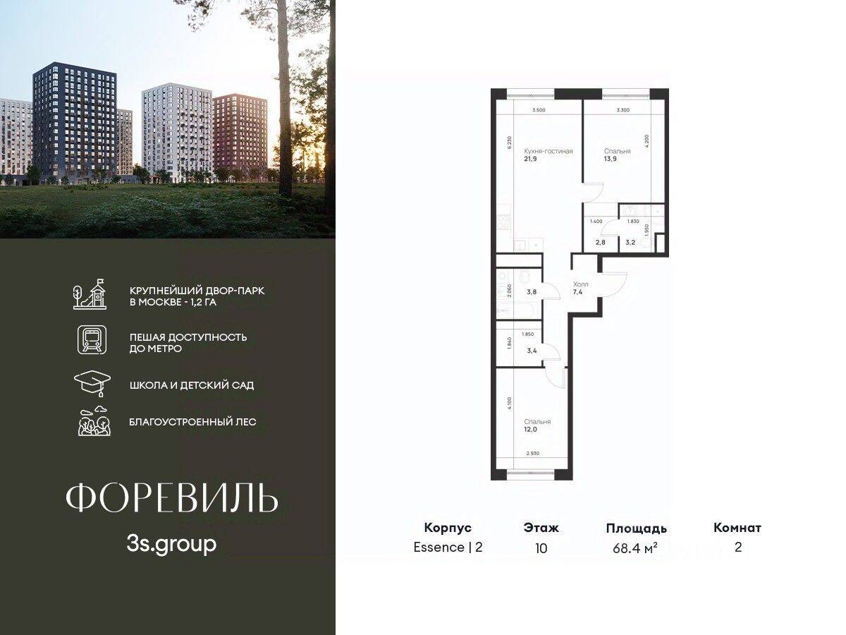 2-комн. квартира, 68,4 м², в ЖК Foreville