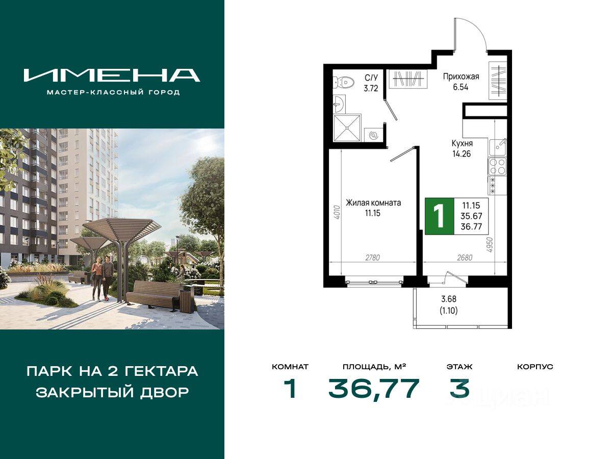 1-комн. квартира, 36,77 м², в ЖК «Имена»