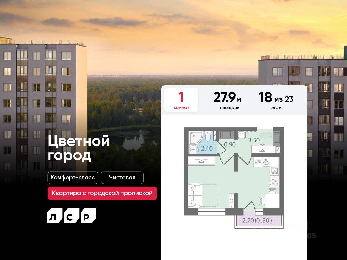 1-комн. квартира, 27,9 м², в ЖК «Цветной город»