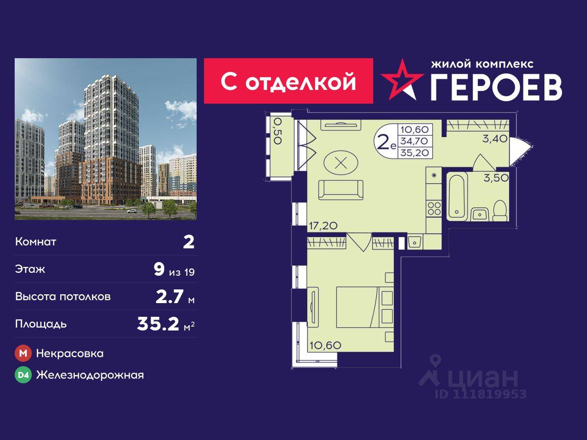 2-комн. квартира, 35,2 м², в ЖК Героев