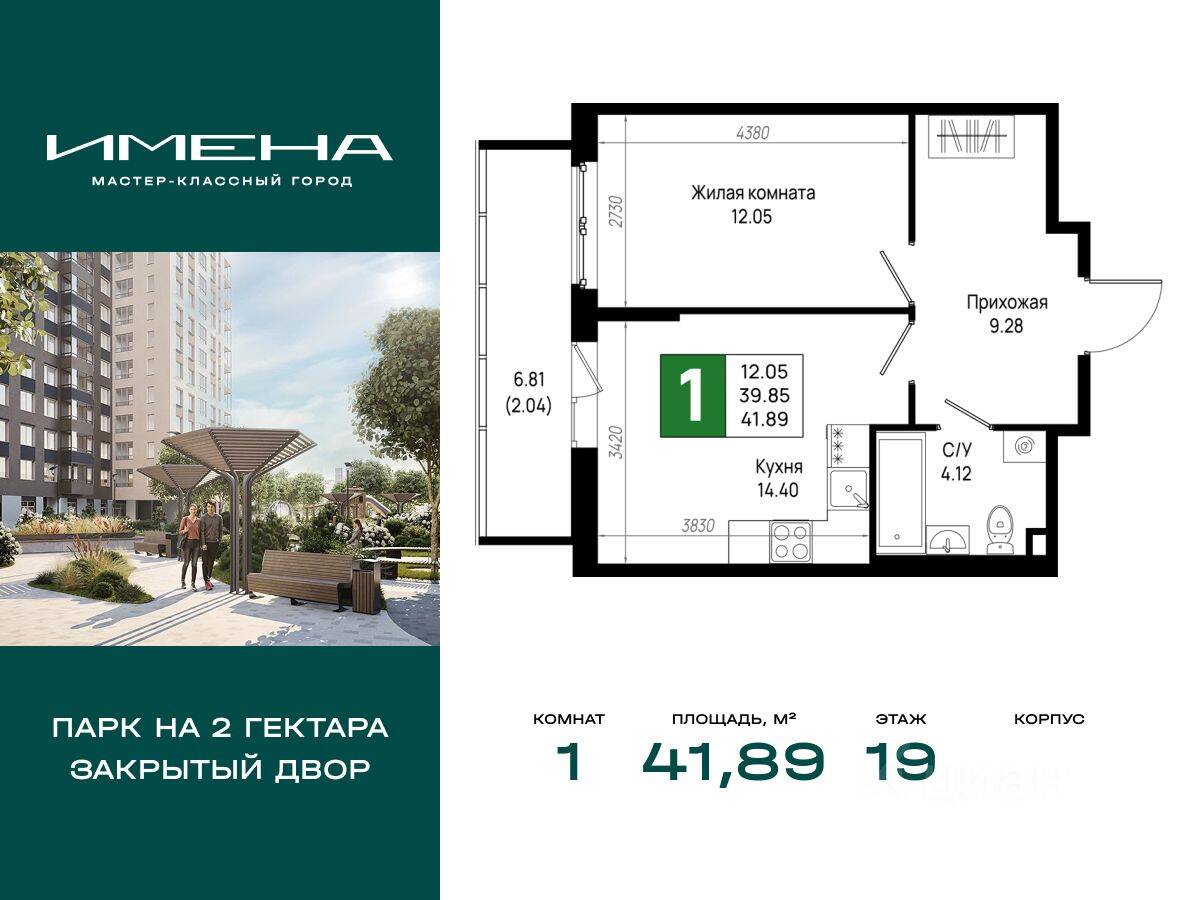 1-комн. квартира, 41,89 м², в ЖК «Имена»