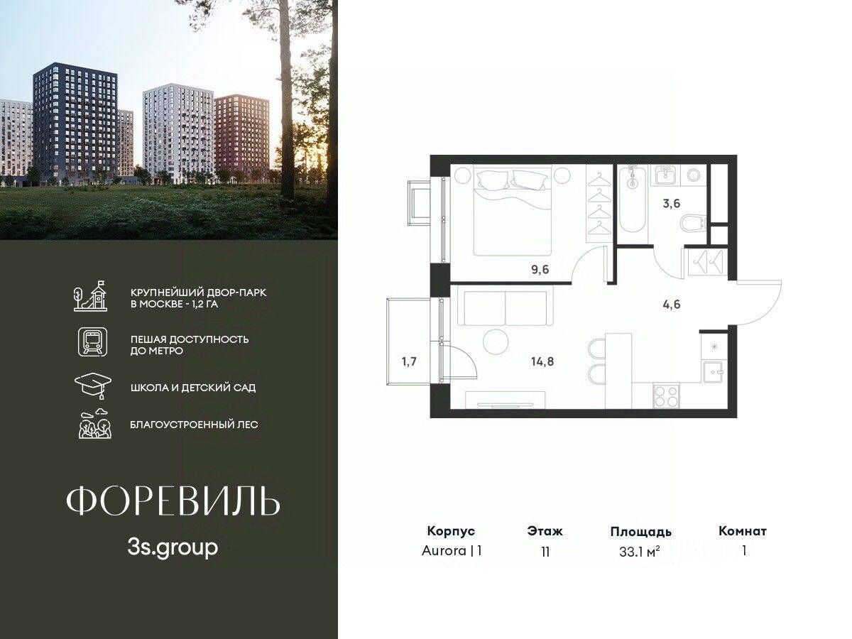 1-комн. квартира, 33,1 м², в ЖК Foreville