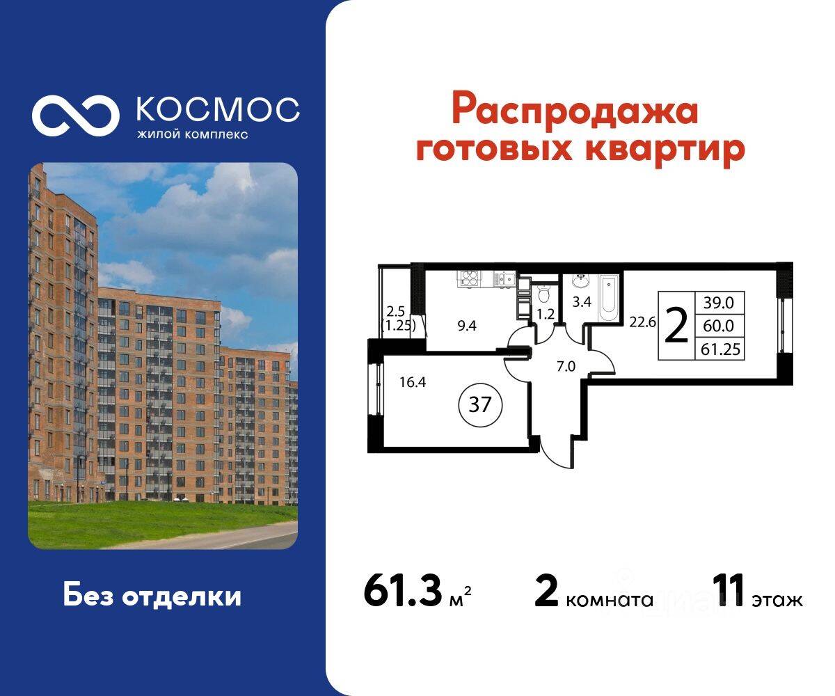 2-комн. квартира, 61,25 м², в ЖК Космос