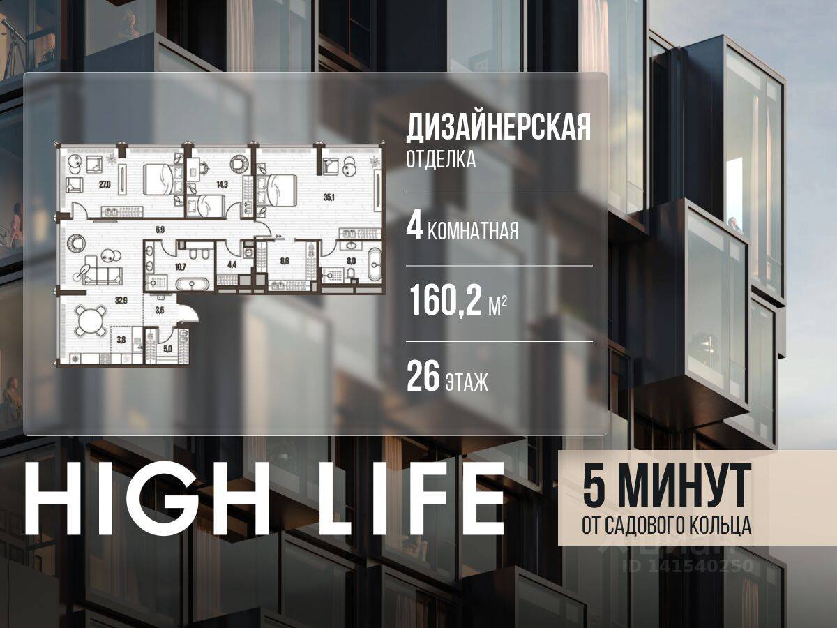 4-комн. квартира, 160,2 м², в ЖК High Life