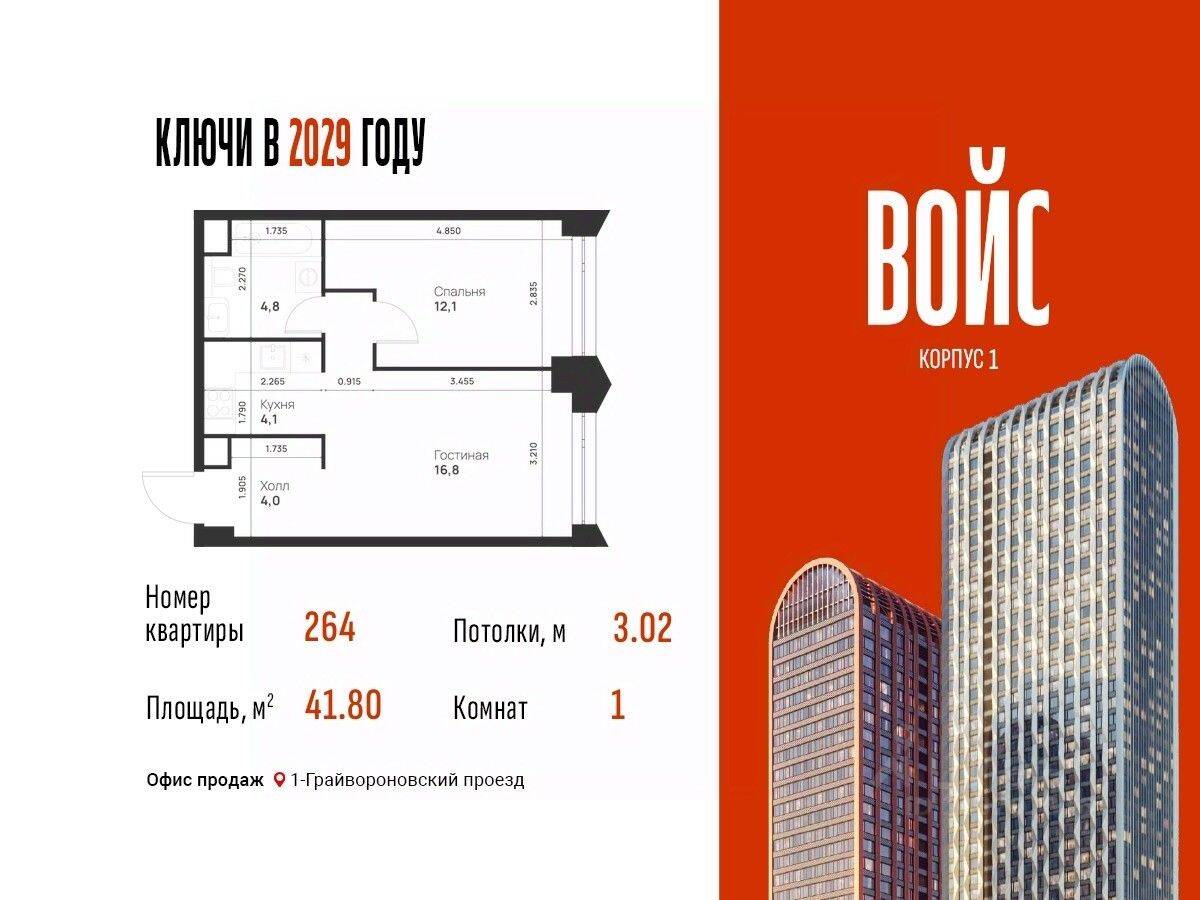 Планировка 1 комнатной квартиры, 41.8 м², в «Voice Towers»
