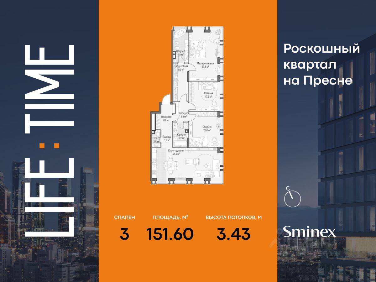 3-комн. квартира, 152 м², в ЖК Квартал Life Time
