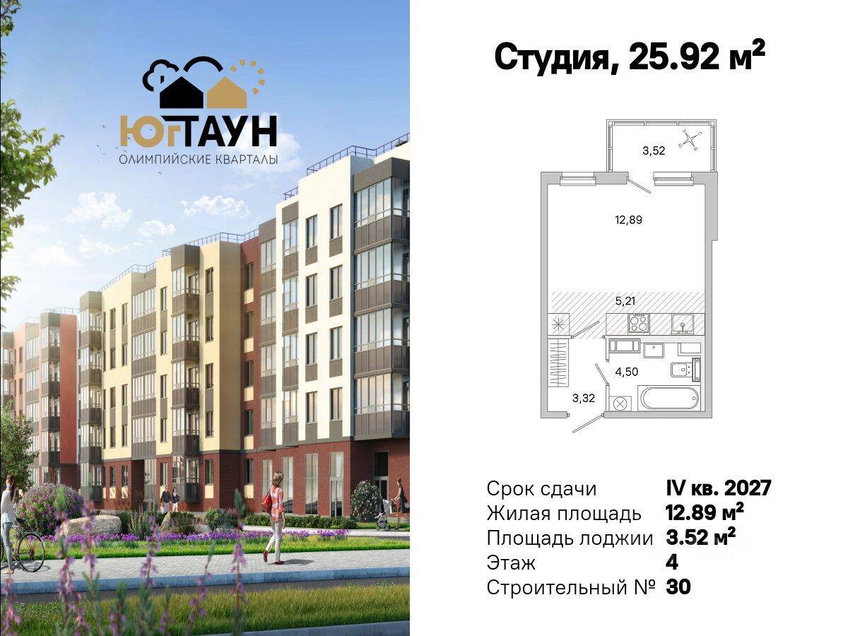 Квартира-студия, 25,92 м², в ЖК «Югтаун. Олимпийские кварталы»