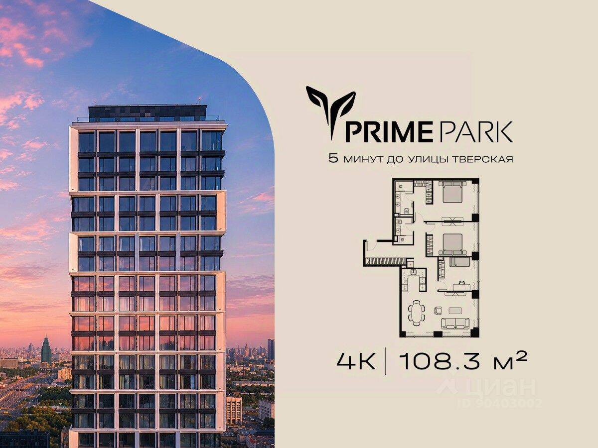 4-комн. квартира, 108,3 м², в ЖК Prime Park