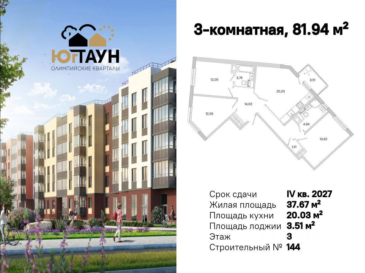 3-комн. квартира, 81,94 м², в ЖК «Югтаун. Олимпийские кварталы»