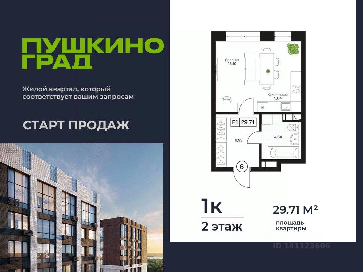 Планировка 1 комнатной квартиры, 29.71 м², в «Пушкино Град»