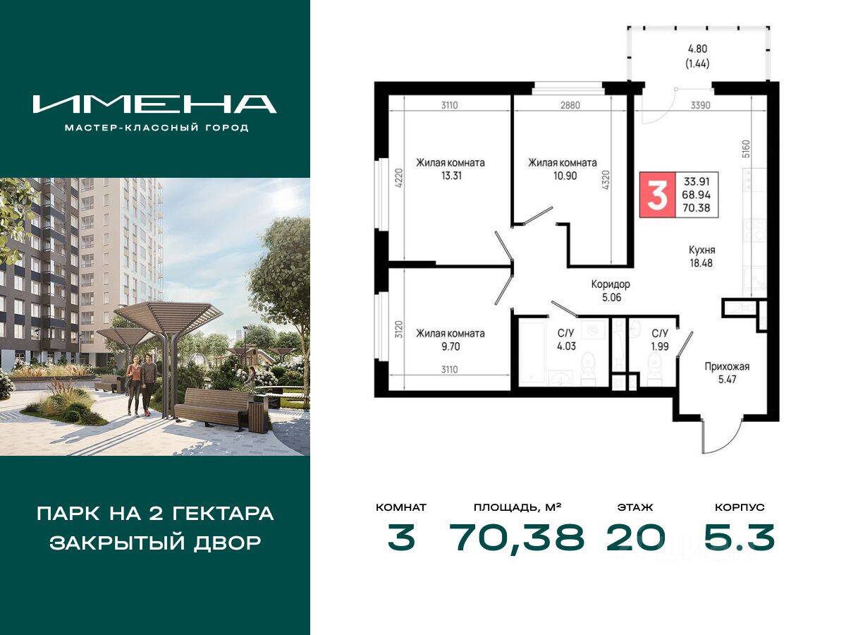 3-комн. квартира, 70,38 м², в ЖК «Имена»