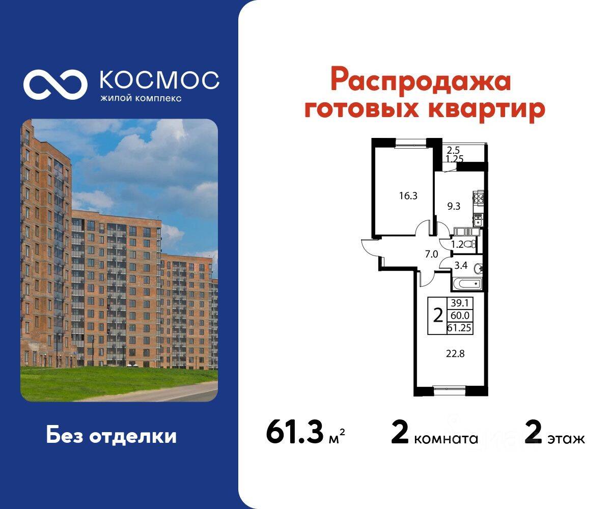 2-комн. квартира, 61,25 м², в ЖК Космос