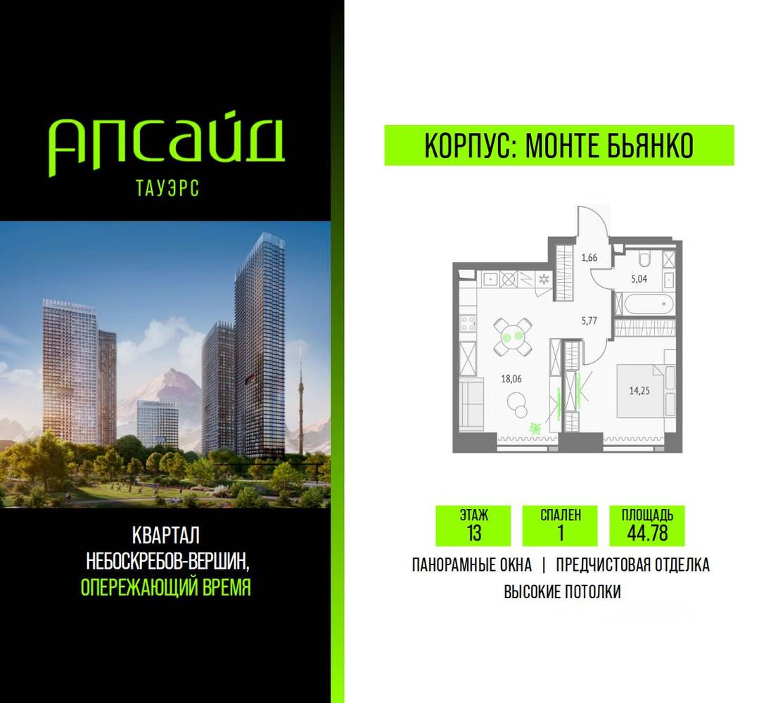 1-комн. квартира, 44,78 м², в ЖК Upside Towers