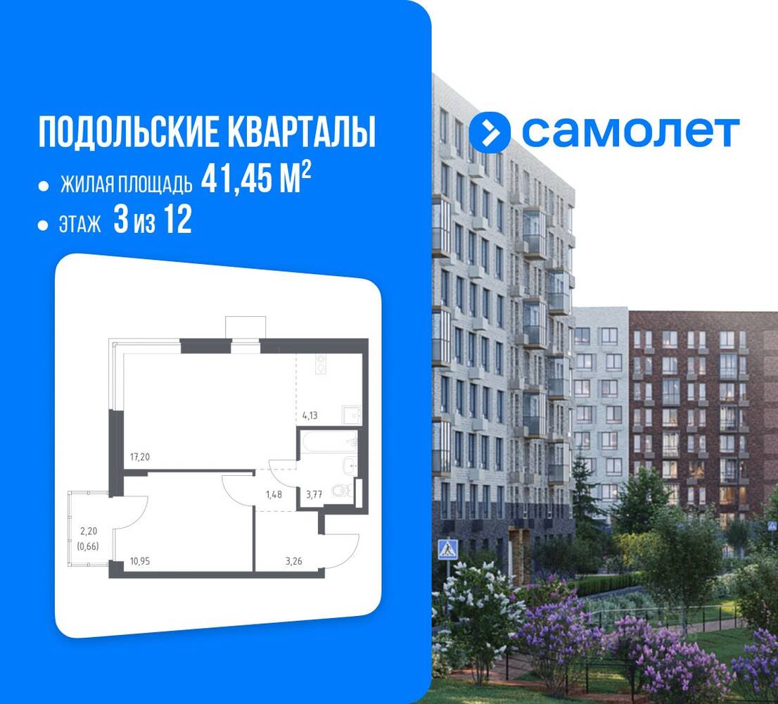 1-комн. квартира, 41,45 м², в ЖК Подольские Кварталы