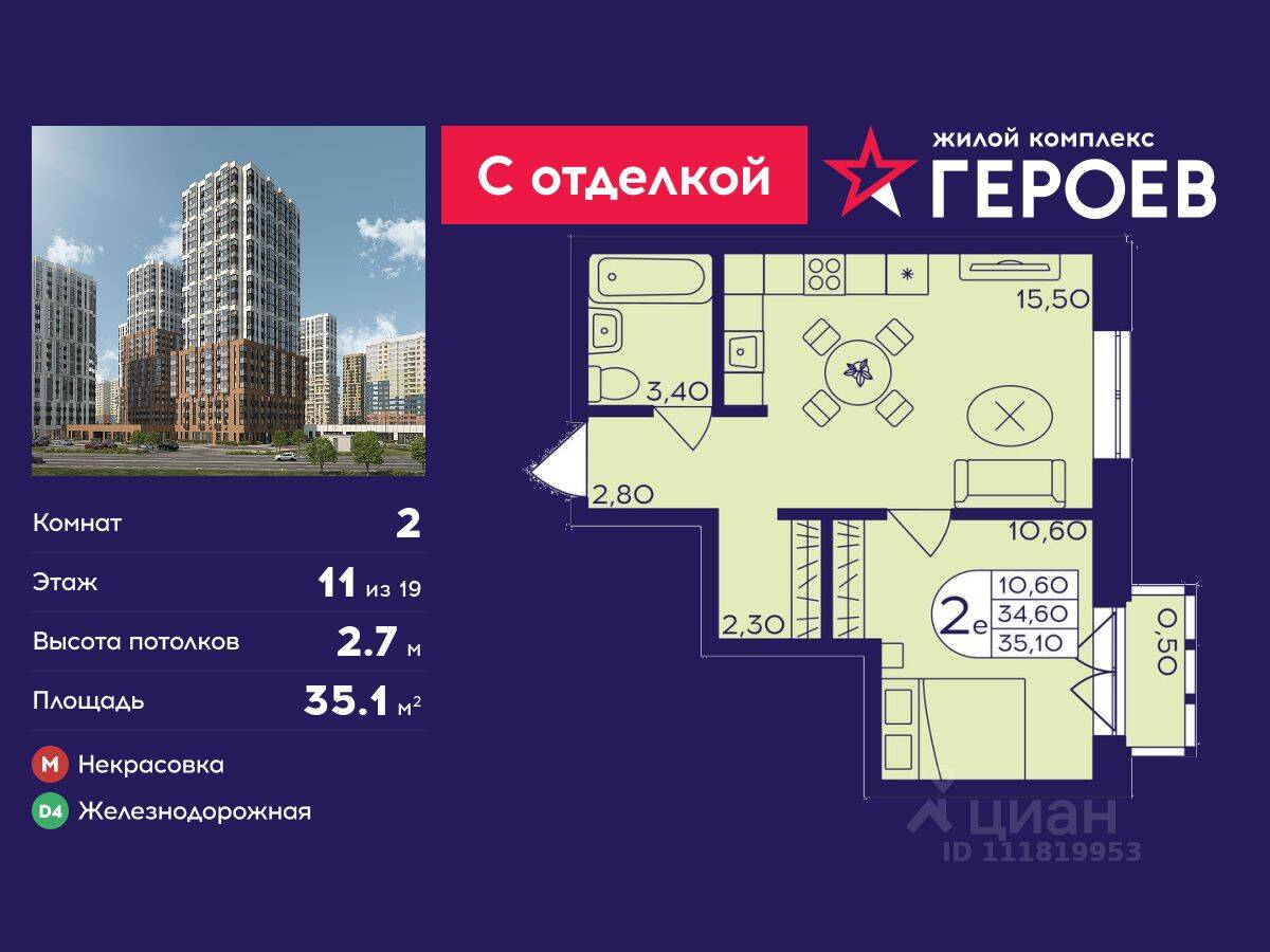 2-комн. квартира, 35,1 м², в ЖК Героев