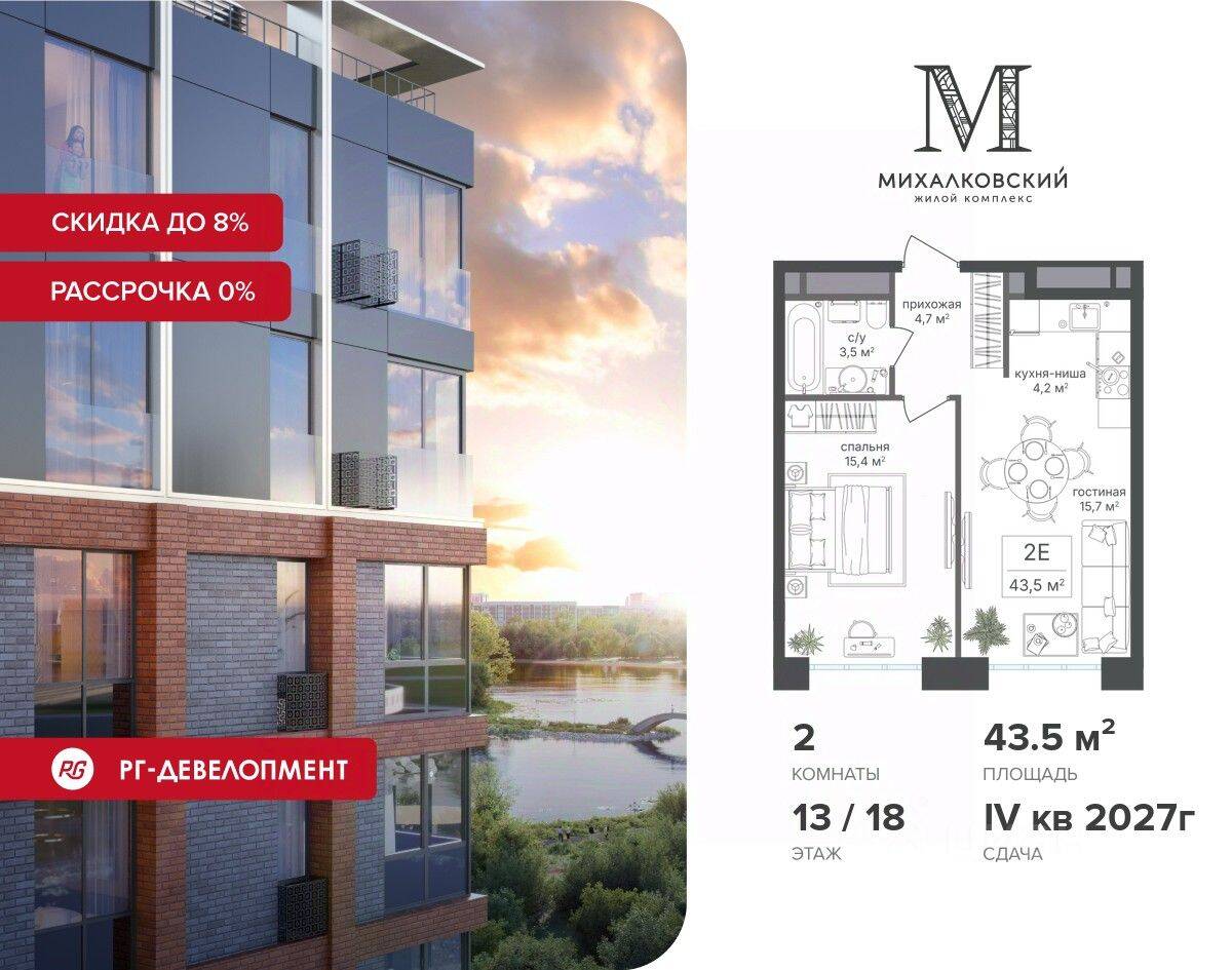 2-комн. квартира, 43,5 м², в ЖК Михалковский