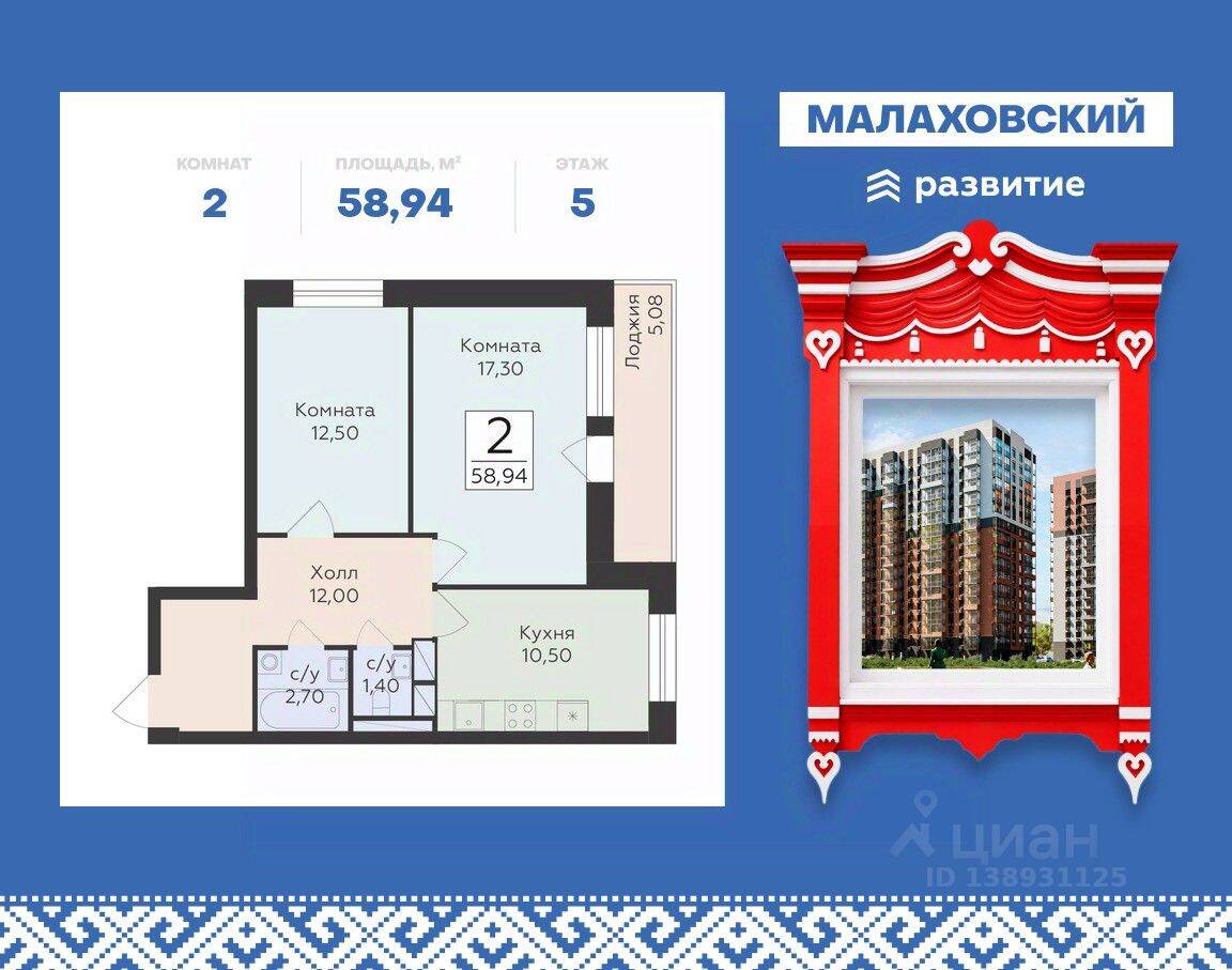 2-комн. квартира, 58,94 м², в ЖК «Малаховский»