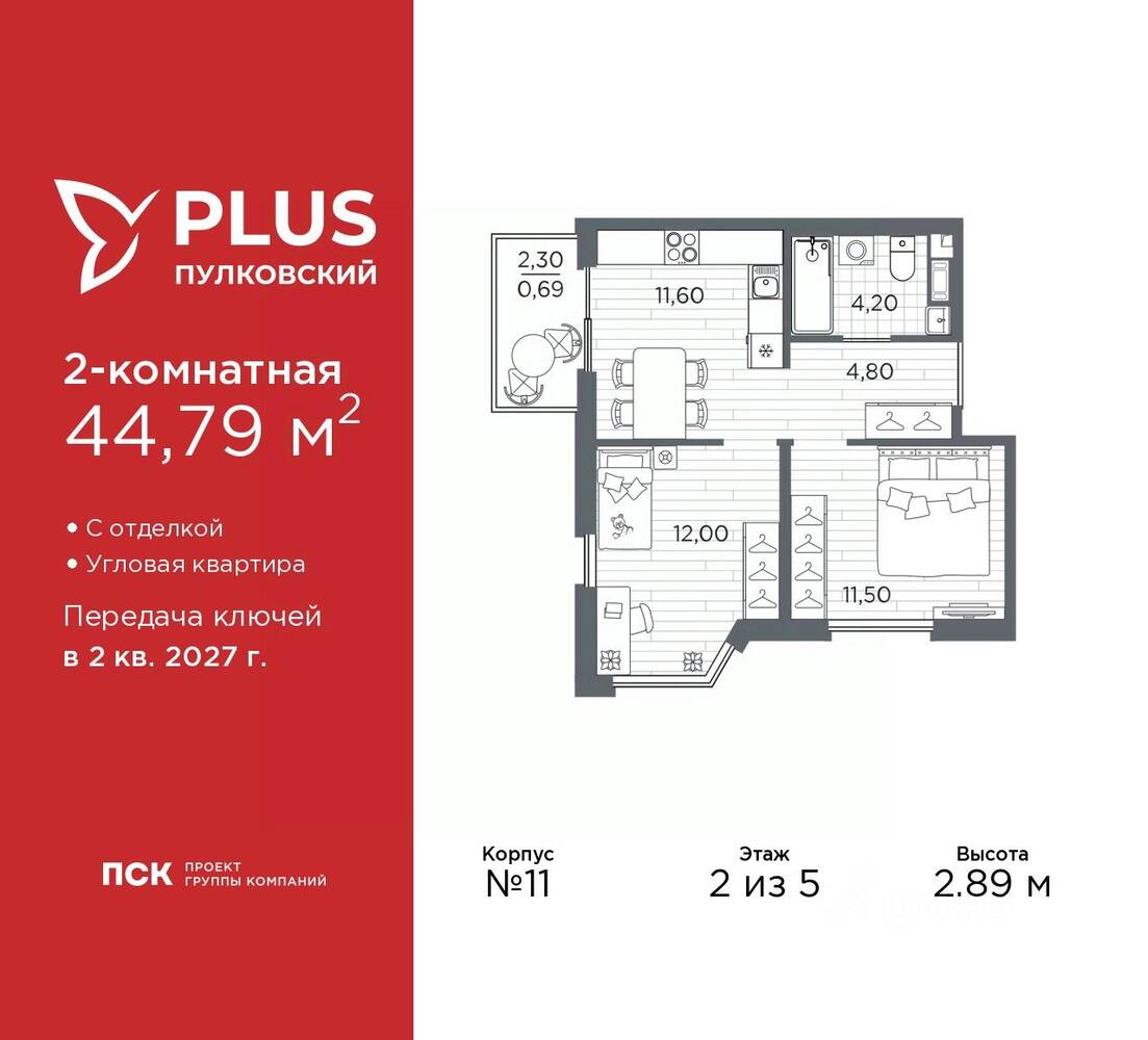 2-комн. квартира, 44,79 м², в ЖК Plus Пулковский