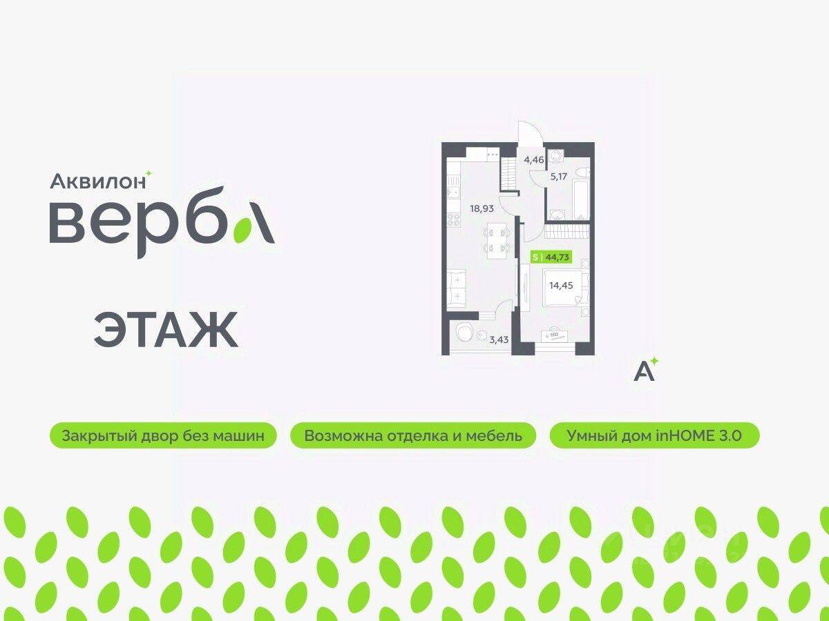 1-комн. квартира, 44,73 м², в ЖК Аквилон VERBA