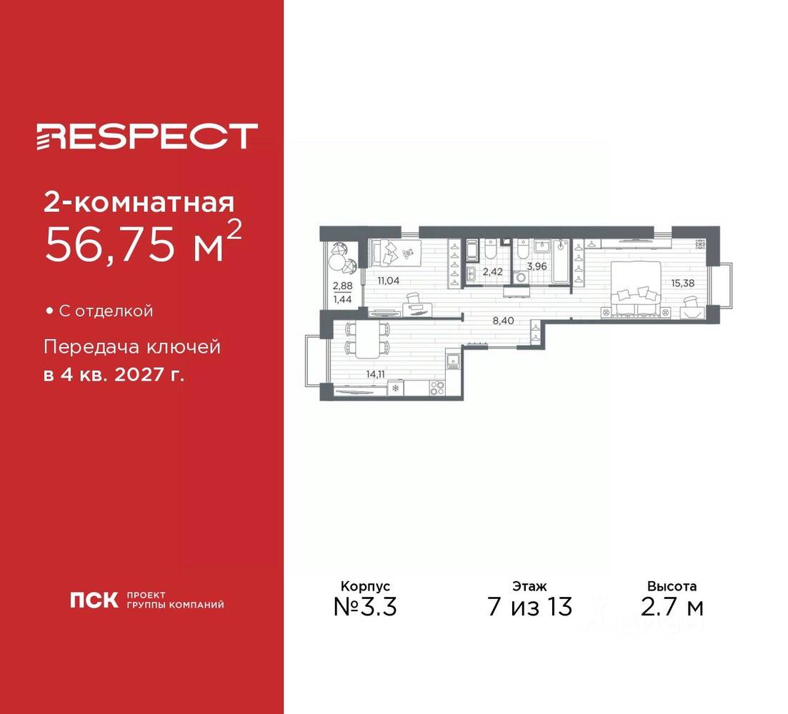 2-комн. квартира, 56,75 м², в ЖК Respect