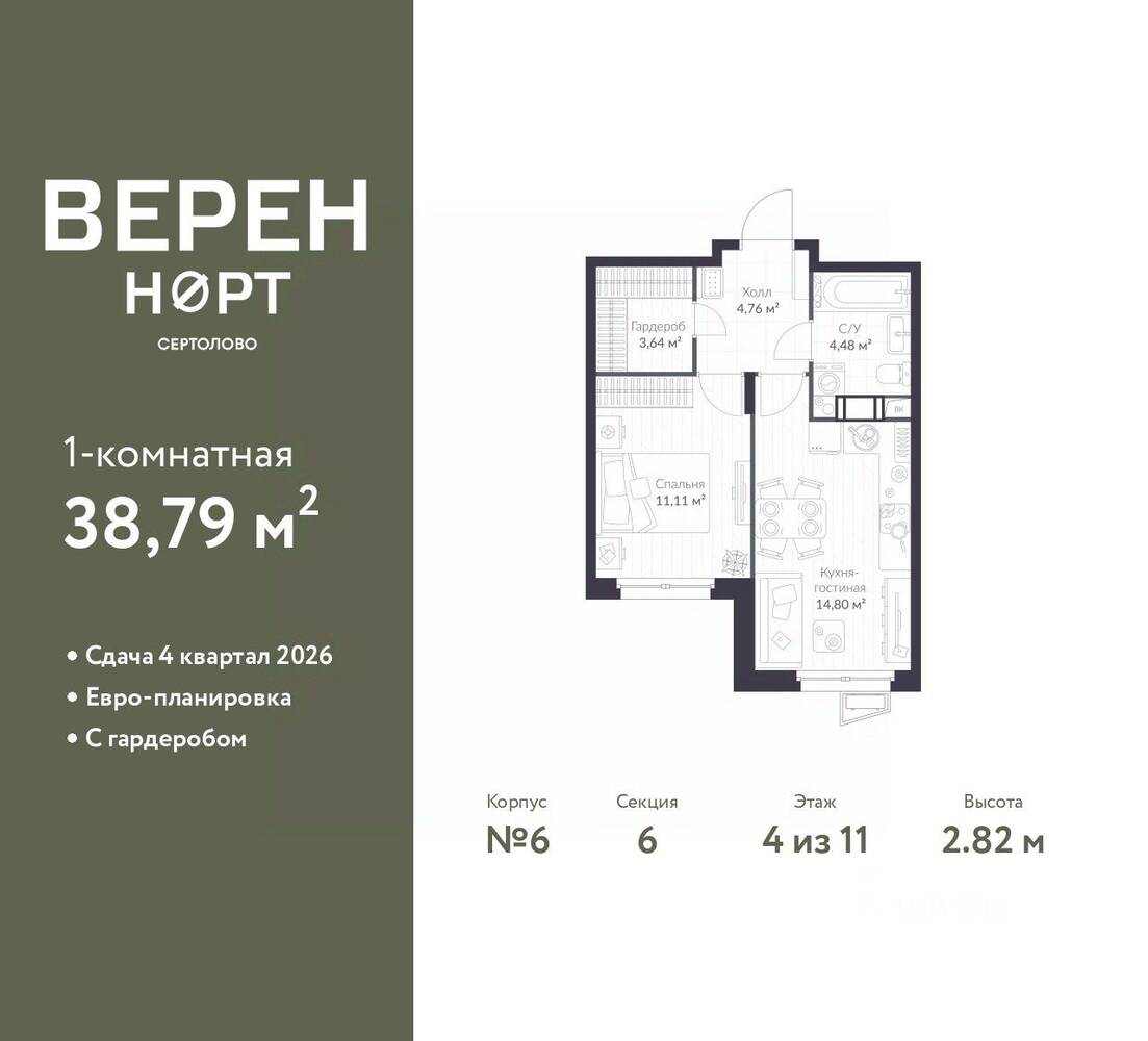 1-комн. квартира, 38,79 м², в ЖК Veren Nort сертолово