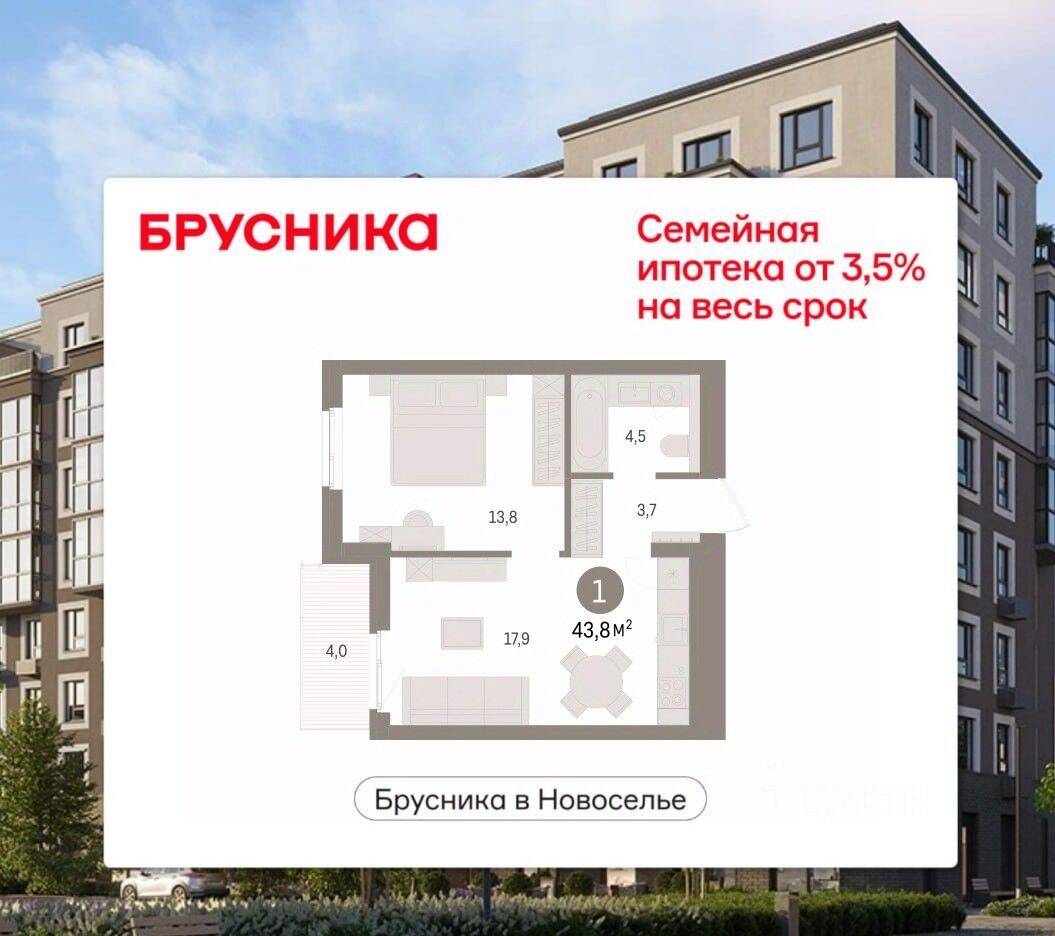 1-комн. квартира, 43,83 м², в ЖК «Брусника в Новоселье»