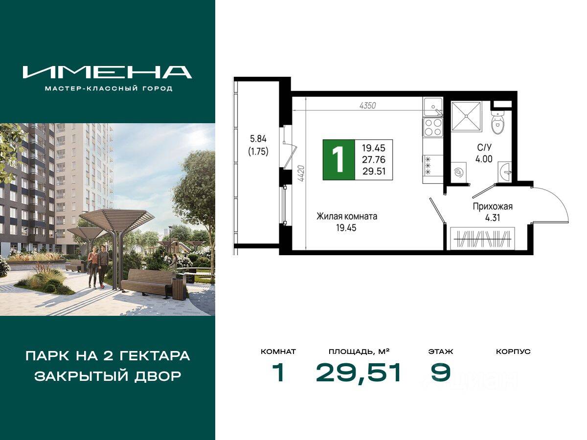 1-комн. квартира, 29,51 м², в ЖК «Имена»