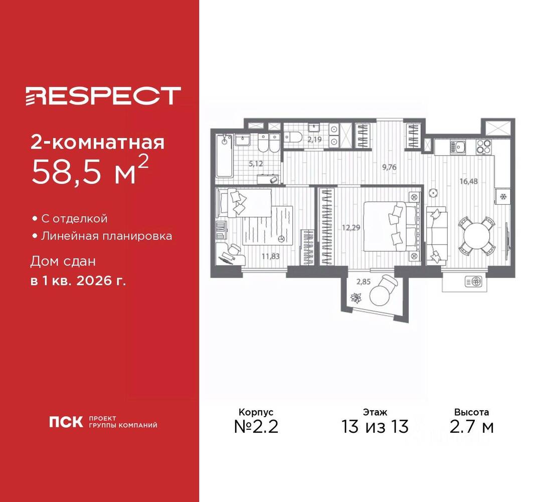 2-комн. квартира, 58,5 м², в ЖК Respect