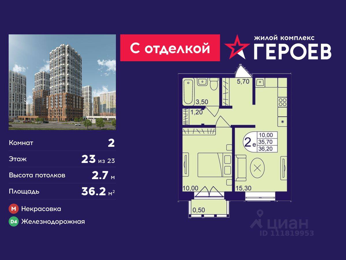 2-комн. квартира, 36,2 м², в ЖК Героев