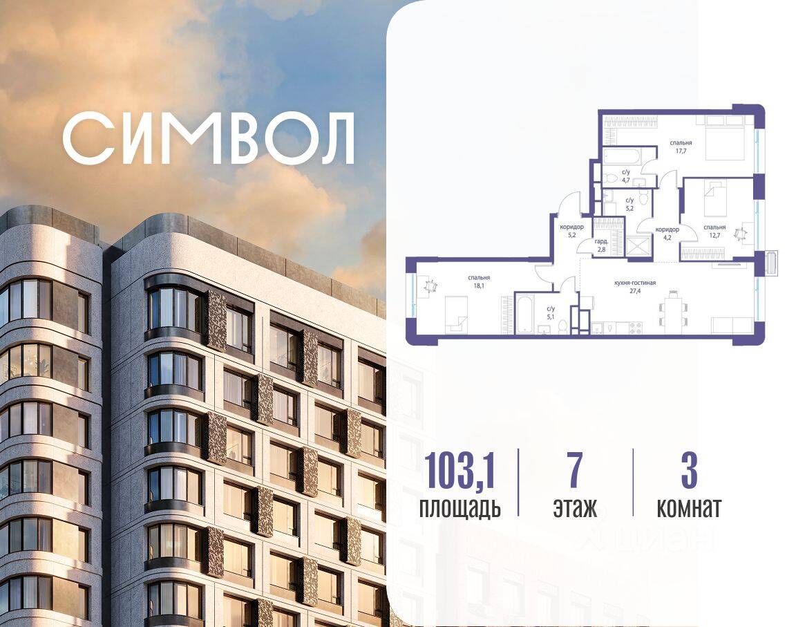 3-комн. квартира, 103,1 м², в ЖК Символ