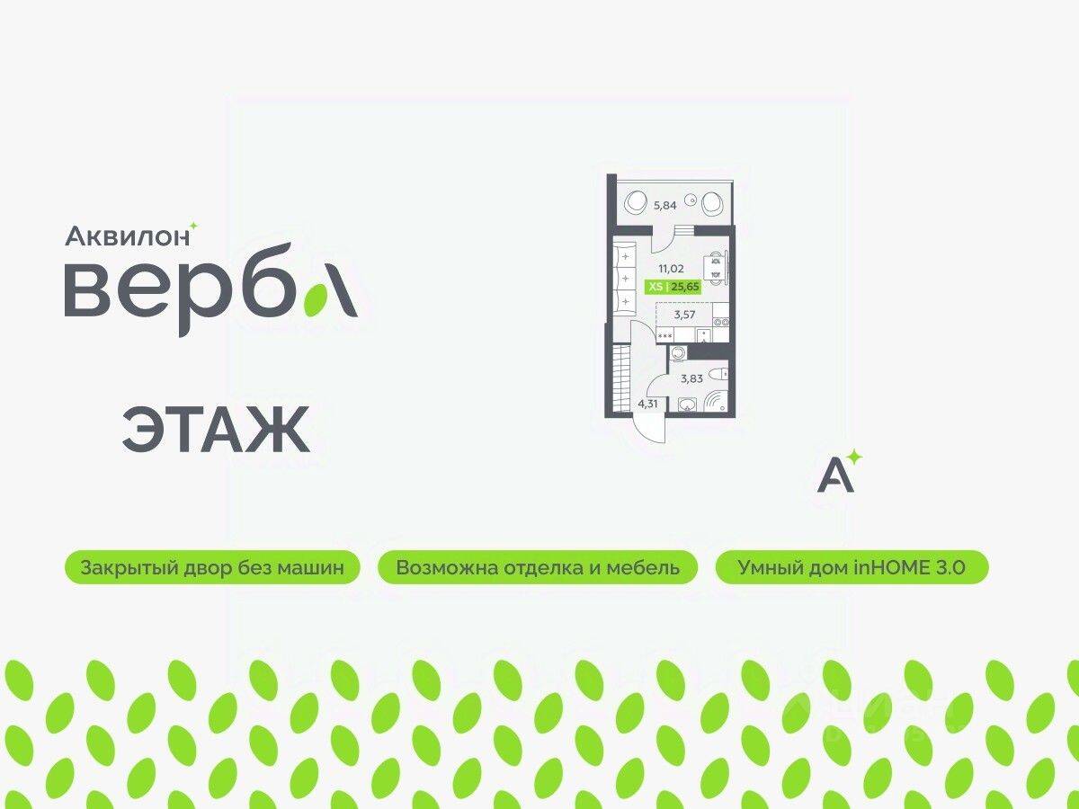 Квартира-студия, 25,65 м², в ЖК Аквилон VERBA