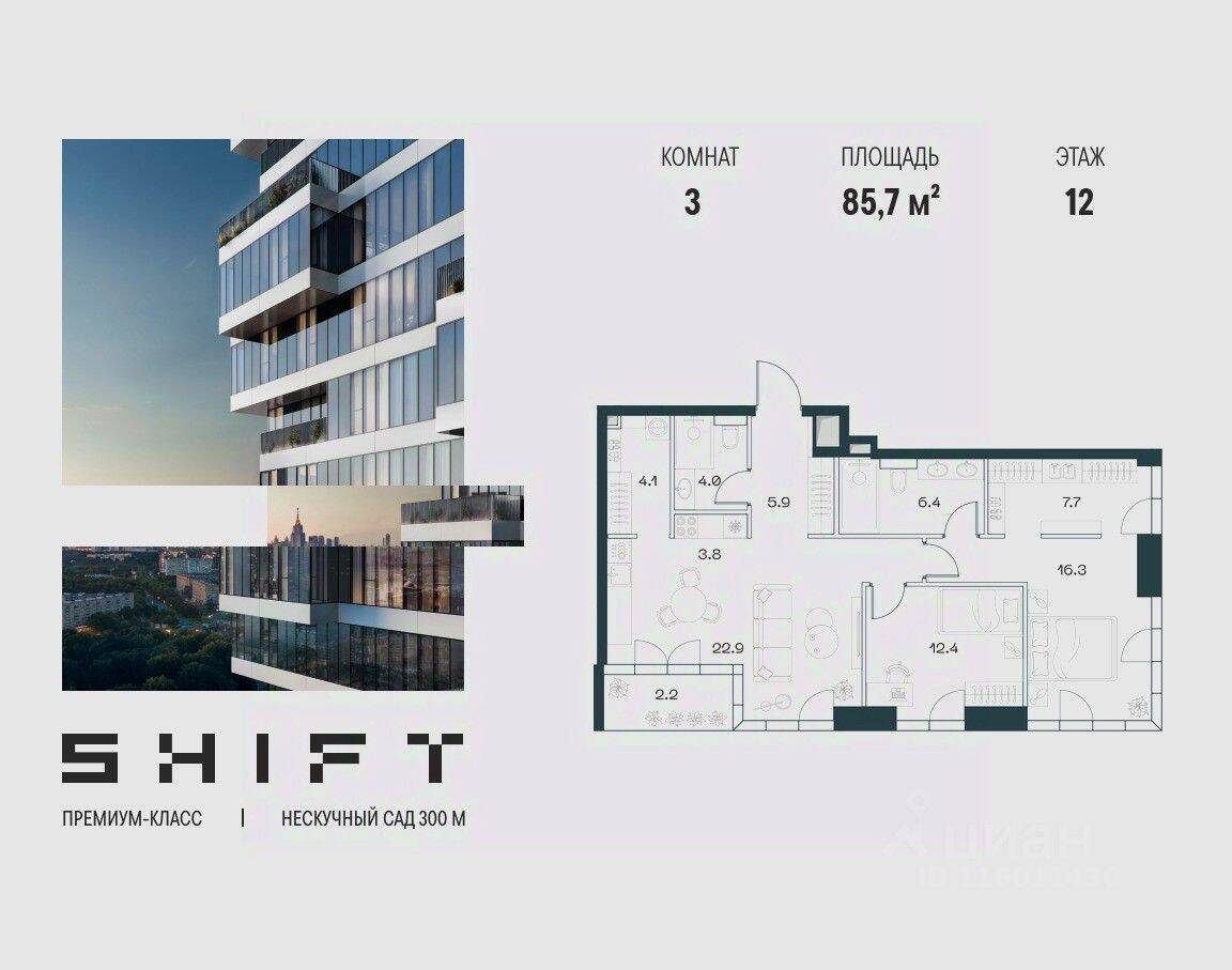 3-комн. квартира, 85,7 м², в ЖК SHIFT